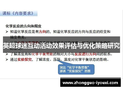 英超球迷互动活动效果评估与优化策略研究