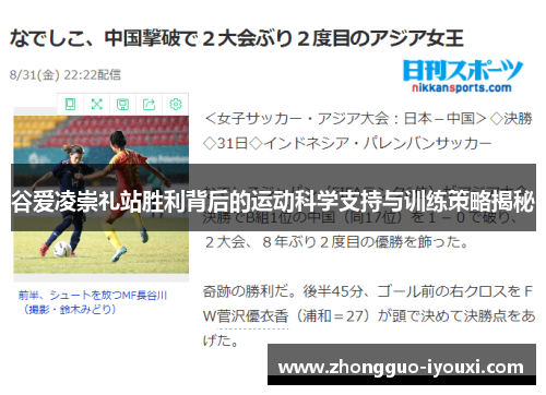 谷爱凌崇礼站胜利背后的运动科学支持与训练策略揭秘