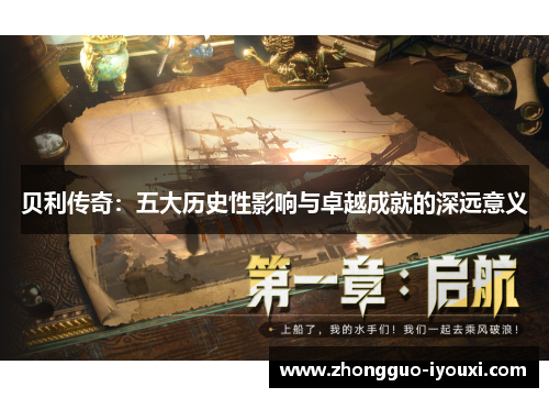 贝利传奇：五大历史性影响与卓越成就的深远意义