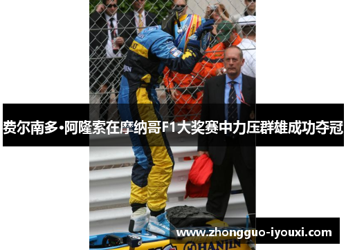 费尔南多·阿隆索在摩纳哥F1大奖赛中力压群雄成功夺冠