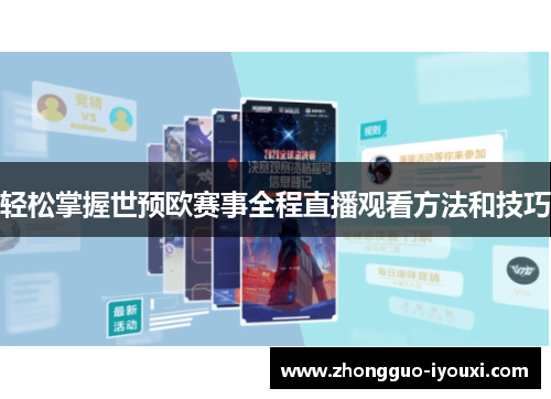 轻松掌握世预欧赛事全程直播观看方法和技巧