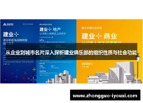 从企业到城市名片深入探析建业俱乐部的组织性质与社会功能