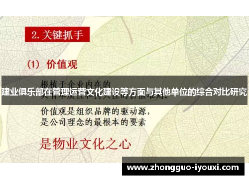 建业俱乐部在管理运营文化建设等方面与其他单位的综合对比研究