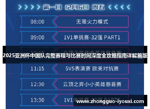 2025亚洲杯中国队完整赛程与比赛时间深度全攻略指南详解篇版