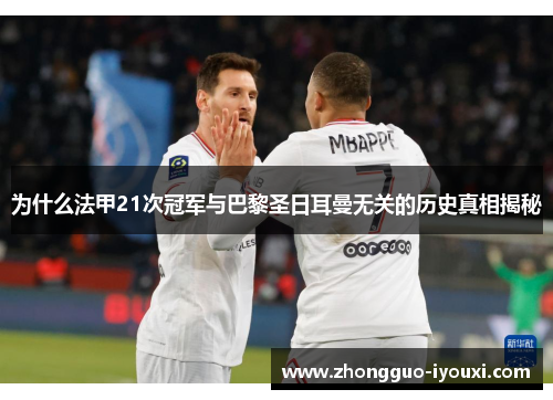 为什么法甲21次冠军与巴黎圣日耳曼无关的历史真相揭秘