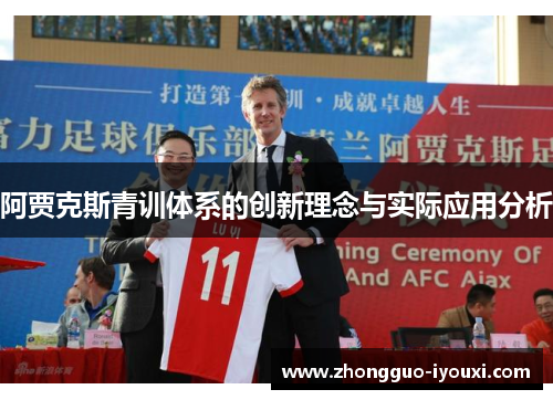 阿贾克斯青训体系的创新理念与实际应用分析