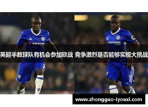 英超半数球队有机会参加欧战 竞争激烈是否能够实现大挑战