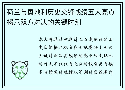 荷兰与奥地利历史交锋战绩五大亮点揭示双方对决的关键时刻
