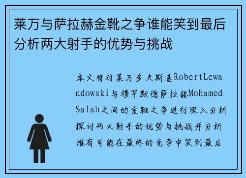 莱万与萨拉赫金靴之争谁能笑到最后分析两大射手的优势与挑战