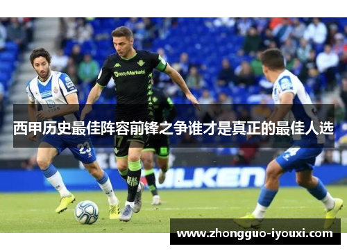 西甲历史最佳阵容前锋之争谁才是真正的最佳人选