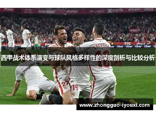 西甲战术体系演变与球队风格多样性的深度剖析与比较分析