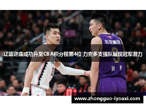 辽篮逆袭成功升至CBA积分榜第4位 力克多支强队展现冠军潜力