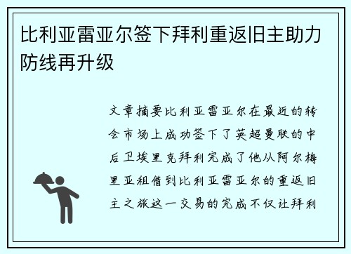 比利亚雷亚尔签下拜利重返旧主助力防线再升级