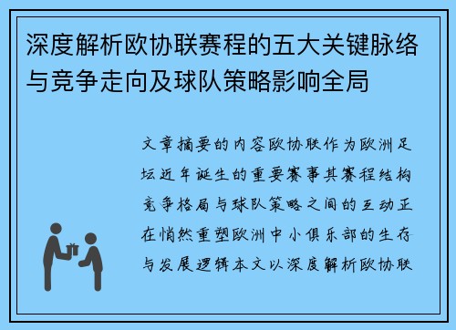 深度解析欧协联赛程的五大关键脉络与竞争走向及球队策略影响全局