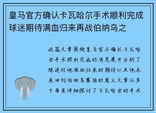 皇马官方确认卡瓦哈尔手术顺利完成球迷期待满血归来再战伯纳乌之