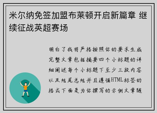 米尔纳免签加盟布莱顿开启新篇章 继续征战英超赛场