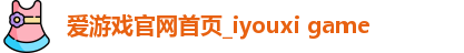 爱游戏官网首页_iyouxi game